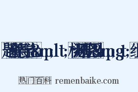 题商德符学士&amp;lt;桃源春晓图&amp;gt;组词是什么意思的图片